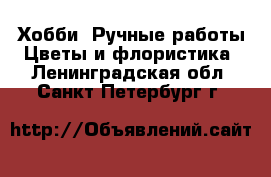 Хобби. Ручные работы Цветы и флористика. Ленинградская обл.,Санкт-Петербург г.